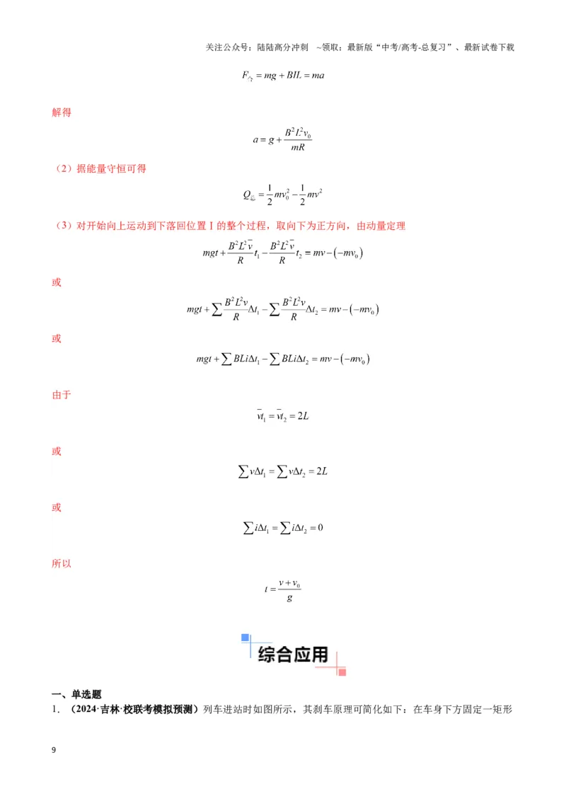 《专题16电磁感应中的导体框模型（教师版）_04-物理-高考总复习_专项复习_2025年_2025年高中高考物理模型与方法_资料_6高考热点模型》第9页预览