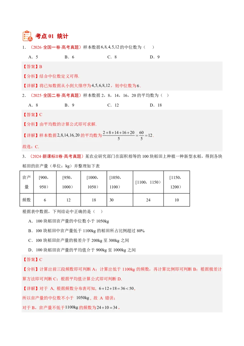 《专题15统计与统计案例(解析版)_2027《高考数学•5年真题分类汇编》_专题15统计与统计案例》第2页预览