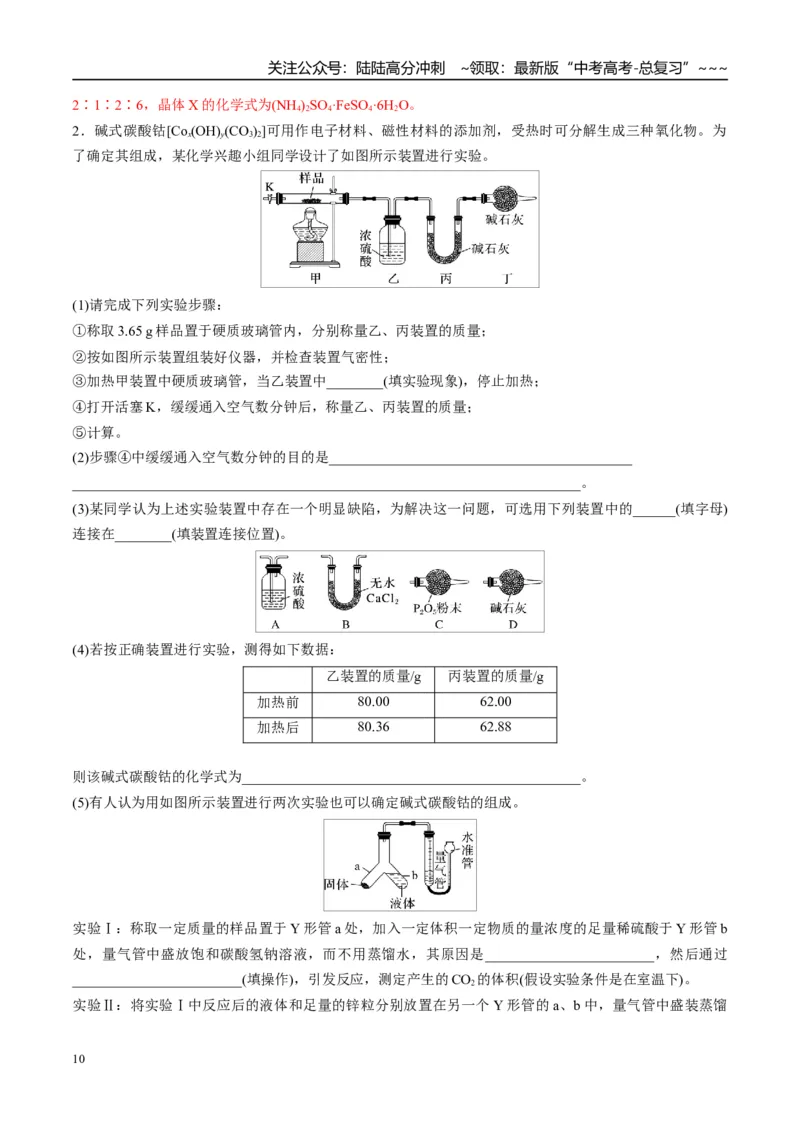 《（重点·方法·点拨）第67讲以物质含量或组成测定为主的综合实验-（教师版）_05-化学-高考总复习_一轮复习_2026年-化学高考一轮复习_2026年高考化学大一轮复习卓越讲义重难点-G355_资料》第10页预览