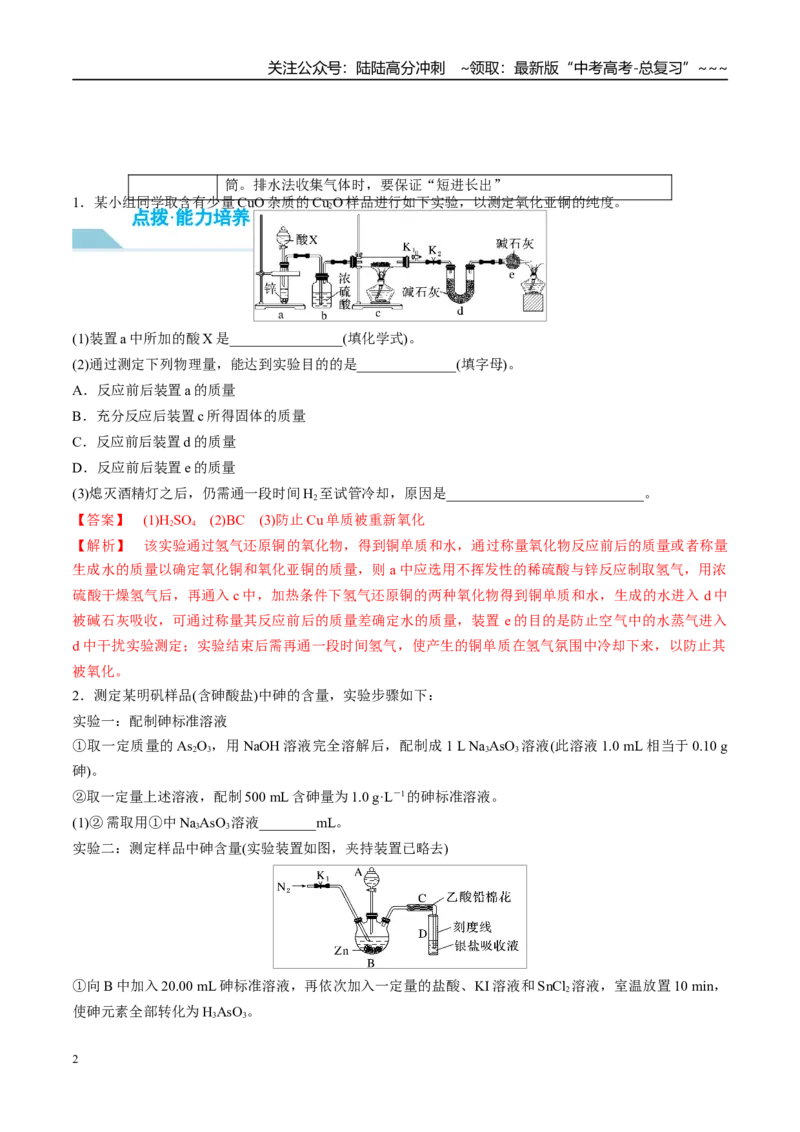 《（重点·方法·点拨）第67讲以物质含量或组成测定为主的综合实验-（教师版）_05-化学-高考总复习_一轮复习_2026年-化学高考一轮复习_2026年高考化学大一轮复习卓越讲义重难点-G355_资料》第2页预览