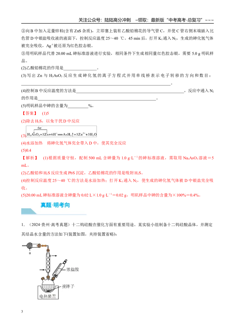 《（重点·方法·点拨）第67讲以物质含量或组成测定为主的综合实验-（教师版）_05-化学-高考总复习_一轮复习_2026年-化学高考一轮复习_2026年高考化学大一轮复习卓越讲义重难点-G355_资料》第3页预览