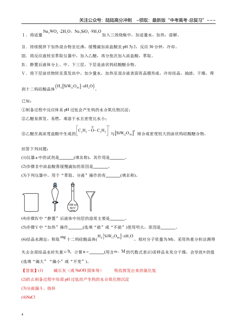 《（重点·方法·点拨）第67讲以物质含量或组成测定为主的综合实验-（教师版）_05-化学-高考总复习_一轮复习_2026年-化学高考一轮复习_2026年高考化学大一轮复习卓越讲义重难点-G355_资料》第4页预览