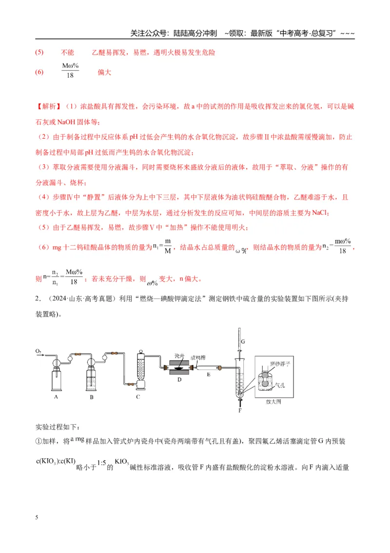 《（重点·方法·点拨）第67讲以物质含量或组成测定为主的综合实验-（教师版）_05-化学-高考总复习_一轮复习_2026年-化学高考一轮复习_2026年高考化学大一轮复习卓越讲义重难点-G355_资料》第5页预览