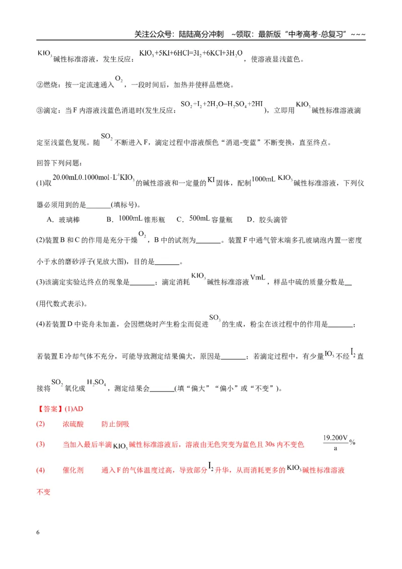《（重点·方法·点拨）第67讲以物质含量或组成测定为主的综合实验-（教师版）_05-化学-高考总复习_一轮复习_2026年-化学高考一轮复习_2026年高考化学大一轮复习卓越讲义重难点-G355_资料》第6页预览