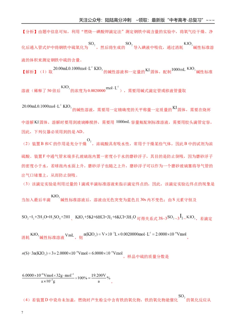 《（重点·方法·点拨）第67讲以物质含量或组成测定为主的综合实验-（教师版）_05-化学-高考总复习_一轮复习_2026年-化学高考一轮复习_2026年高考化学大一轮复习卓越讲义重难点-G355_资料》第7页预览