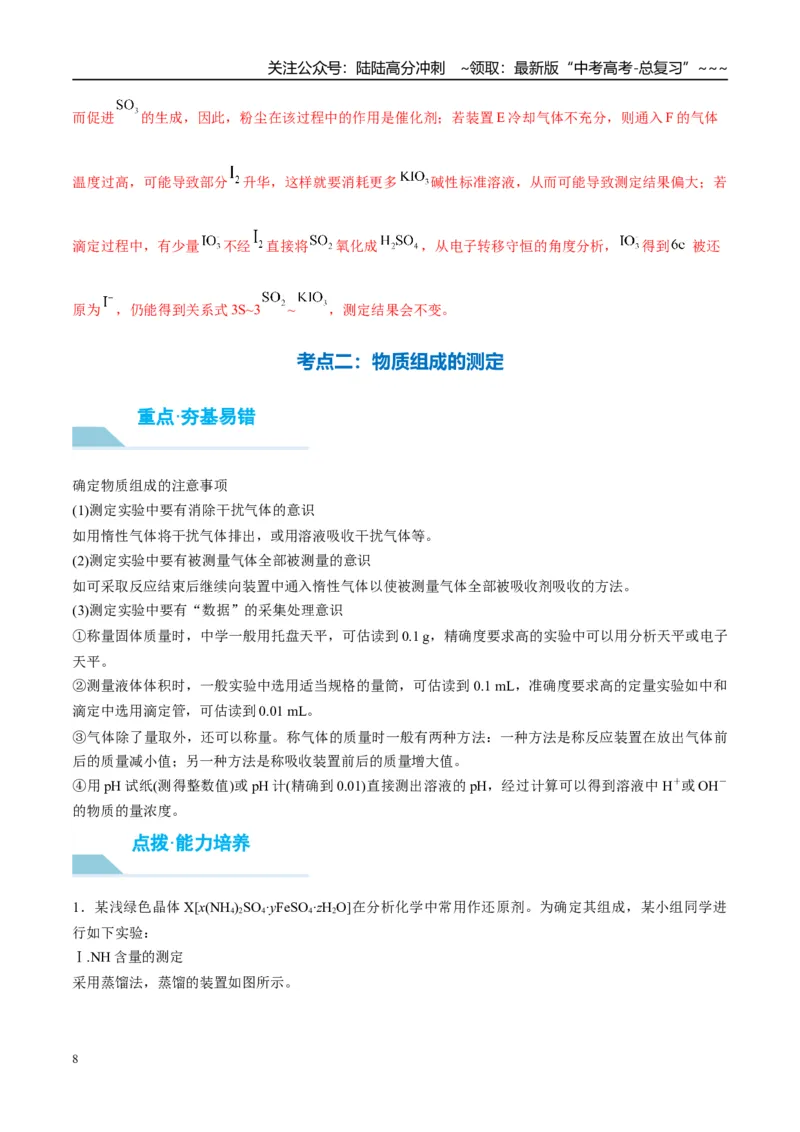 《（重点·方法·点拨）第67讲以物质含量或组成测定为主的综合实验-（教师版）_05-化学-高考总复习_一轮复习_2026年-化学高考一轮复习_2026年高考化学大一轮复习卓越讲义重难点-G355_资料》第8页预览