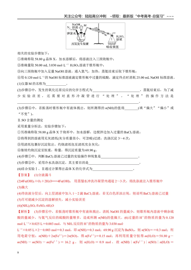 《（重点·方法·点拨）第67讲以物质含量或组成测定为主的综合实验-（教师版）_05-化学-高考总复习_一轮复习_2026年-化学高考一轮复习_2026年高考化学大一轮复习卓越讲义重难点-G355_资料》第9页预览