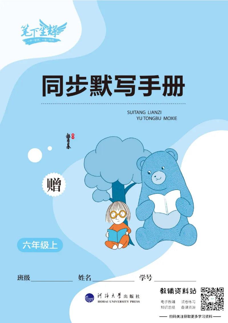《小学英语字帖六年级上册手册_小初高学习资料合集（每天更新）_小学初中英语字帖·随堂练字与同步默写3-8年级上册》第1页预览