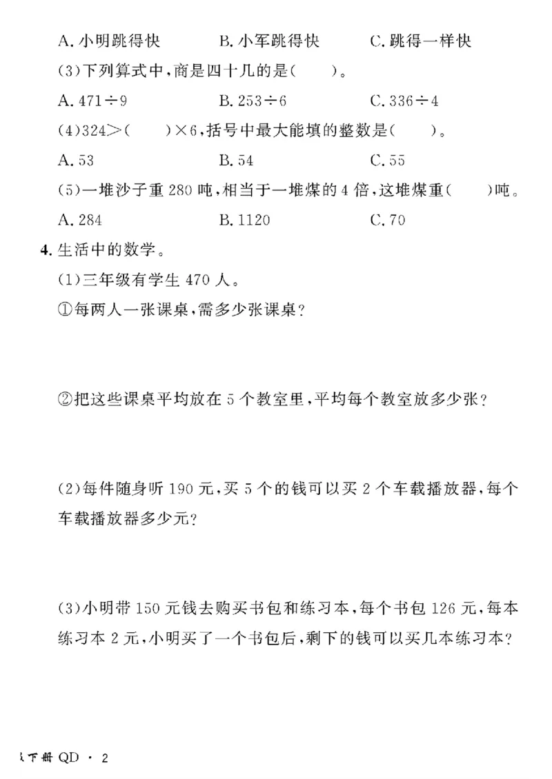 《三年级下数学青岛版六三制黄冈密卷情景真题卷_小学1-6年级全科全套_1-6年级全科下册_三年级_三年级下数学_数学三下青岛六三》第4页预览