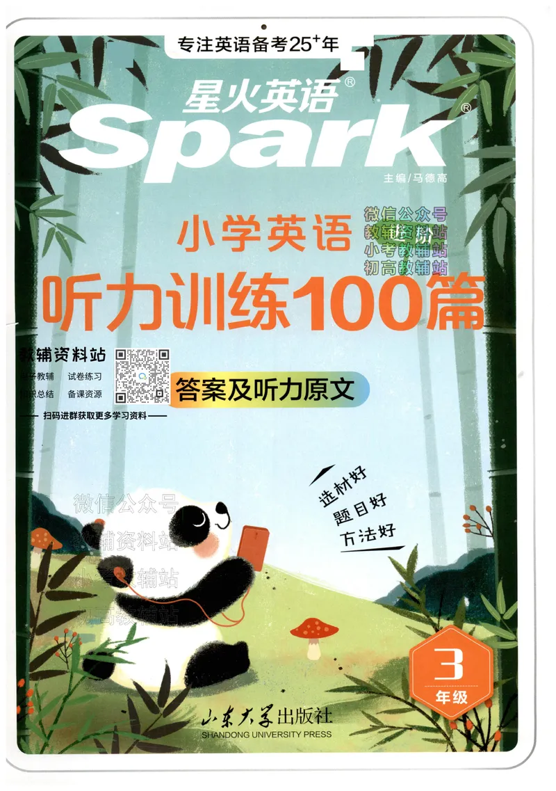 《星火英语听力训练100篇三年级答案及听力原文_小初高学习资料合集（每天更新）_星火英语《小学英语听力训练100篇》》第1页预览