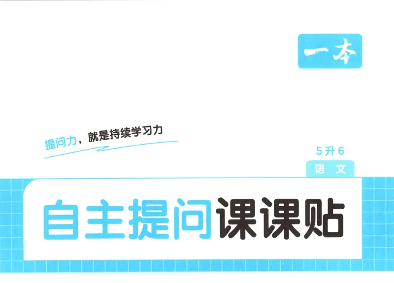 《语文五升六自主提问课课贴_小初高学习资料合集（每天更新）_2026秋《一本预备1-6年级》语文+英语（人教版+译林版）_语文《预备新年级》26秋_语文-预备6年级（5升6）》第1页预览