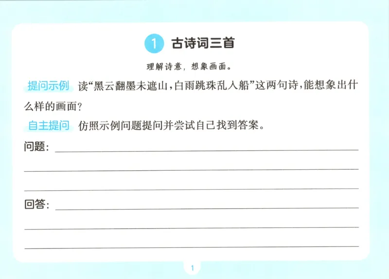 《语文五升六自主提问课课贴_小初高学习资料合集（每天更新）_2026秋《一本预备1-6年级》语文+英语（人教版+译林版）_语文《预备新年级》26秋_语文-预备6年级（5升6）》第3页预览