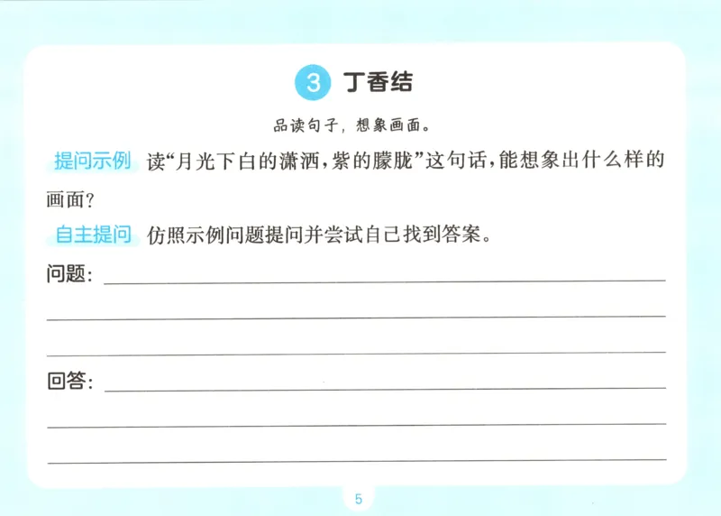 《语文五升六自主提问课课贴_小初高学习资料合集（每天更新）_2026秋《一本预备1-6年级》语文+英语（人教版+译林版）_语文《预备新年级》26秋_语文-预备6年级（5升6）》第7页预览