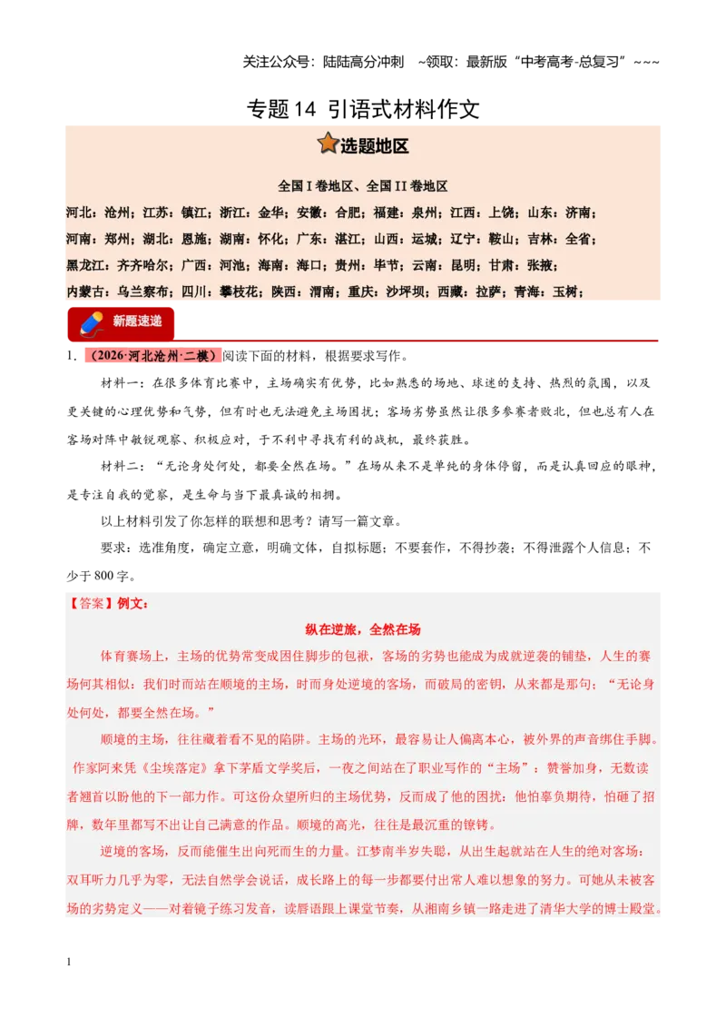 《专题14引语式材料作文（全国通用）（教师版）_专项复习_2026年-语文专项复习_2026年高考语文二模试题分类汇编（新高考专用）-G288_2026版》第1页预览