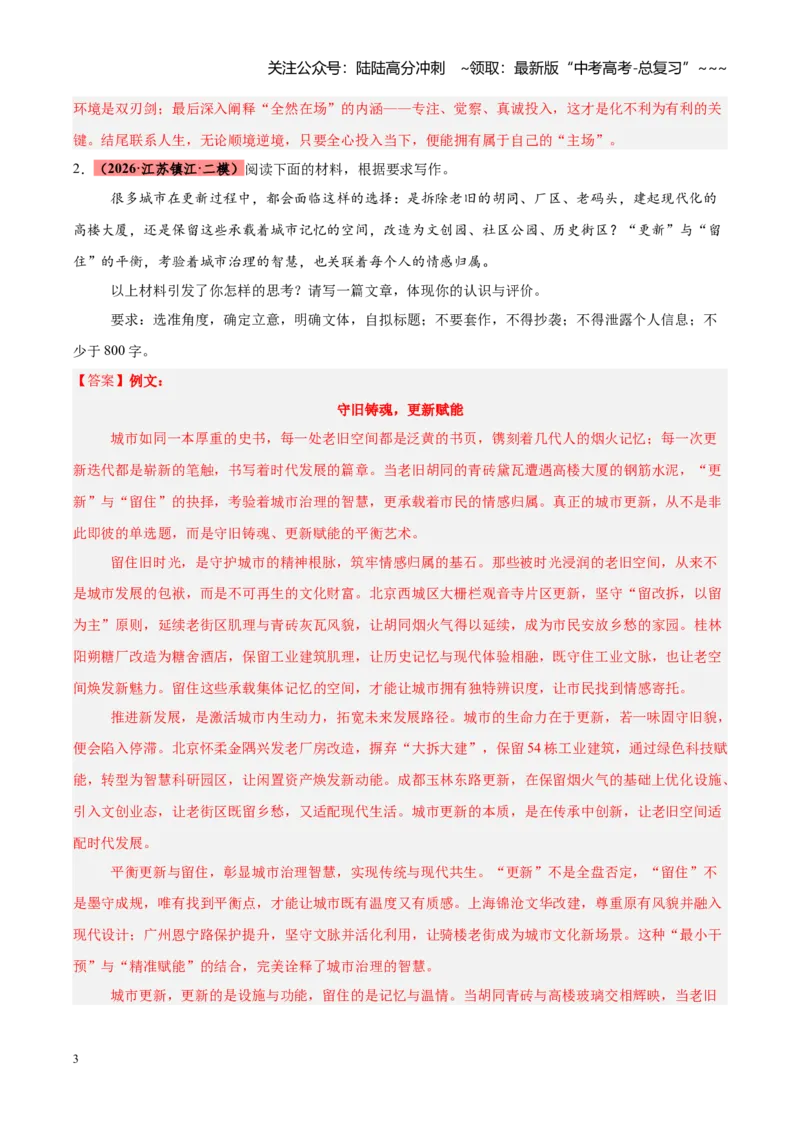 《专题14引语式材料作文（全国通用）（教师版）_专项复习_2026年-语文专项复习_2026年高考语文二模试题分类汇编（新高考专用）-G288_2026版》第3页预览