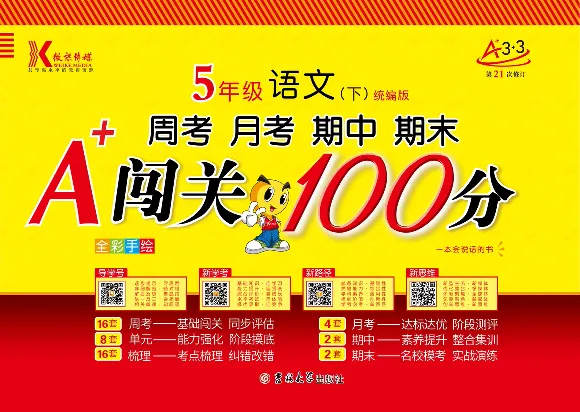 《《闯关100分》5年级语文下_小学1-6年级全科全套_1-6年级全科下册_五年级_五年级下语文_语文五下电子册类》第1页预览