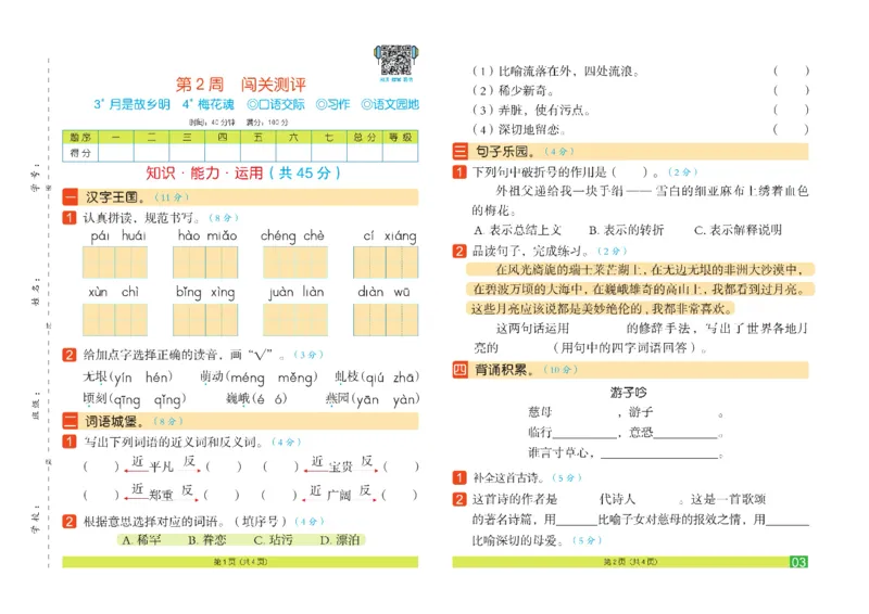 《《闯关100分》5年级语文下_小学1-6年级全科全套_1-6年级全科下册_五年级_五年级下语文_语文五下电子册类》第6页预览
