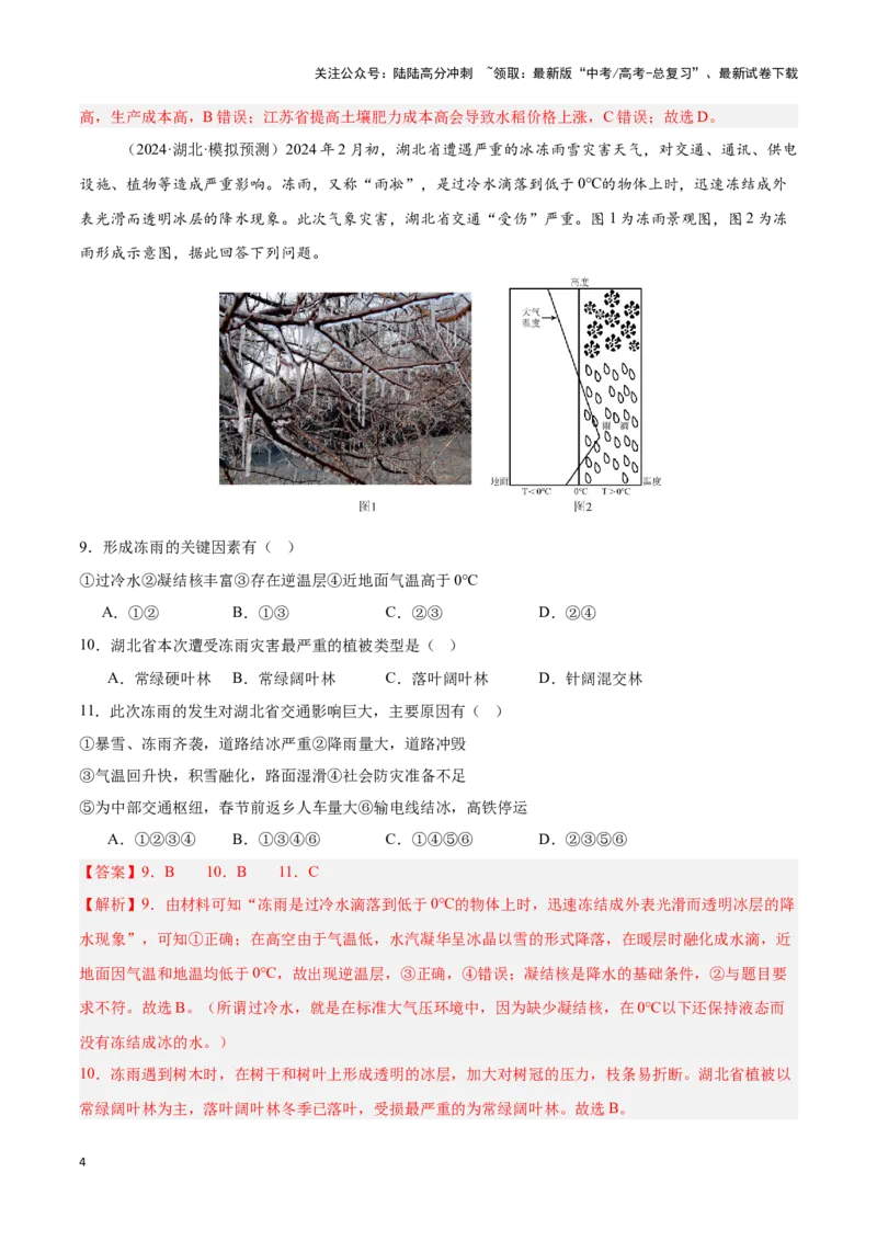《模块检测卷02（中国地理）-解析版）_07-地理-高考总复习_一轮复习_2025年_2025年高考地理一轮复习区域地理专项训练（世界地理、中国地理）_资料_1-资料》第4页预览