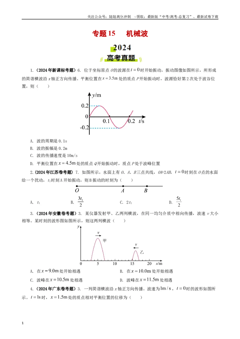 《专题15机械波（原卷版）_04-物理-高考总复习_专项复习_2024年_2024年高考真题和模拟题分项汇编物理分类汇编（全国通用）》第1页预览