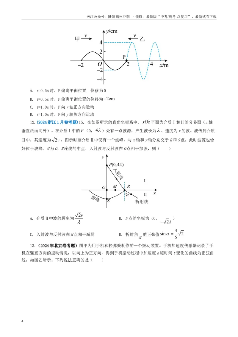 《专题15机械波（原卷版）_04-物理-高考总复习_专项复习_2024年_2024年高考真题和模拟题分项汇编物理分类汇编（全国通用）》第4页预览