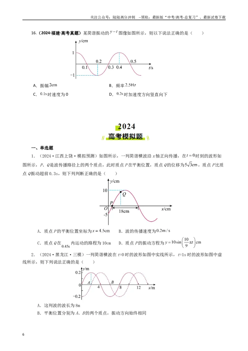 《专题15机械波（原卷版）_04-物理-高考总复习_专项复习_2024年_2024年高考真题和模拟题分项汇编物理分类汇编（全国通用）》第6页预览