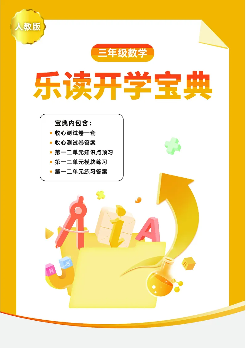 《三年级收心宝典-人教版_小学1-6年级全科全套_1-6年级全科下册_三年级_三年级下数学_数学三下人教版》第1页预览