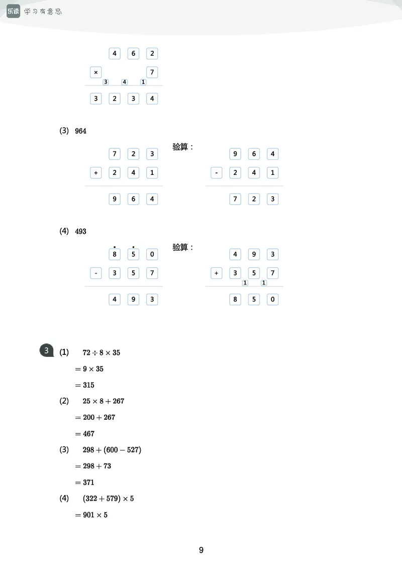 《三年级收心宝典-人教版_小学1-6年级全科全套_1-6年级全科下册_三年级_三年级下数学_数学三下人教版》第10页预览