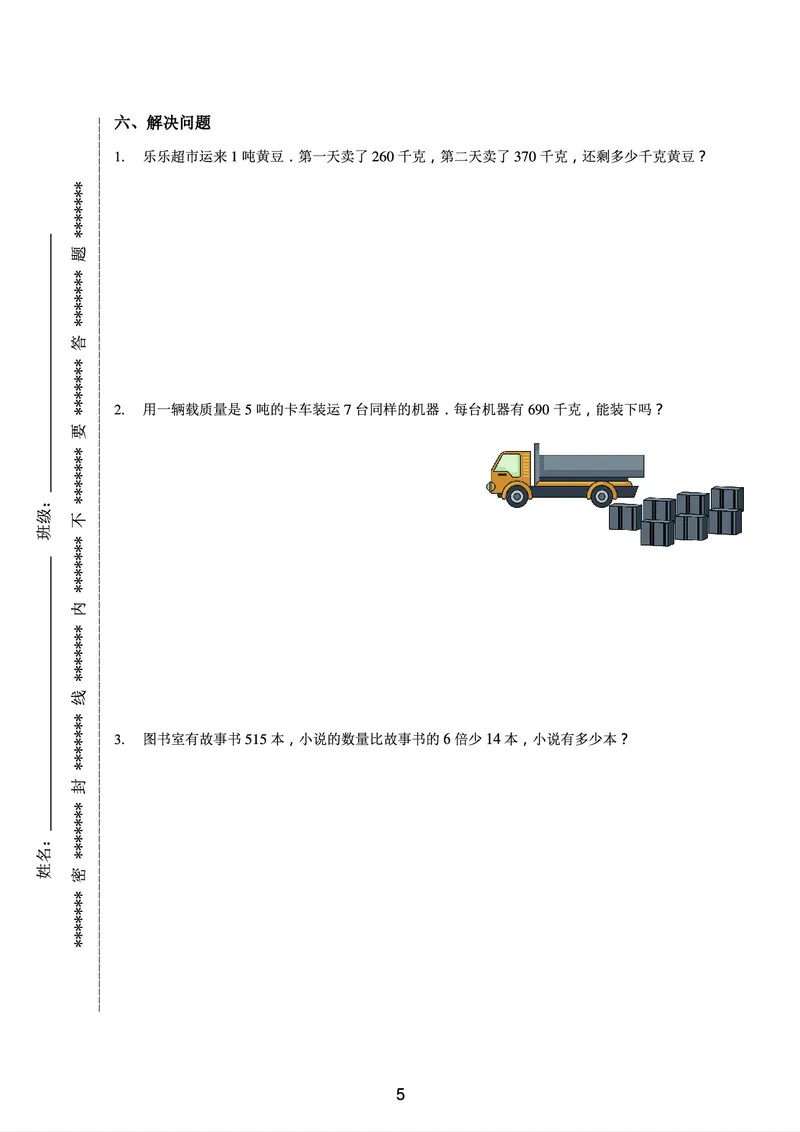 《三年级收心宝典-人教版_小学1-6年级全科全套_1-6年级全科下册_三年级_三年级下数学_数学三下人教版》第6页预览