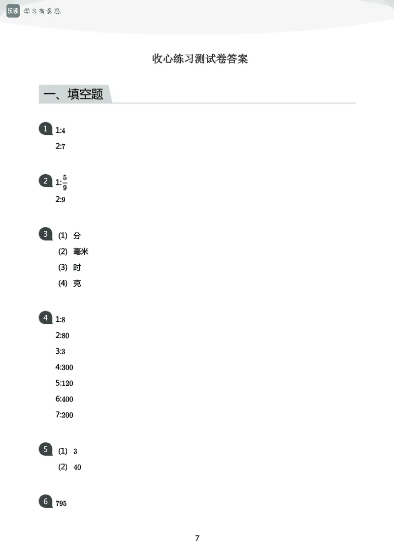 《三年级收心宝典-人教版_小学1-6年级全科全套_1-6年级全科下册_三年级_三年级下数学_数学三下人教版》第8页预览