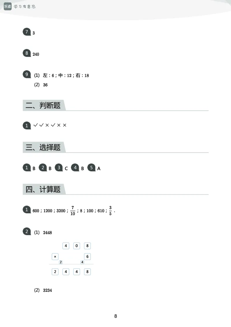 《三年级收心宝典-人教版_小学1-6年级全科全套_1-6年级全科下册_三年级_三年级下数学_数学三下人教版》第9页预览