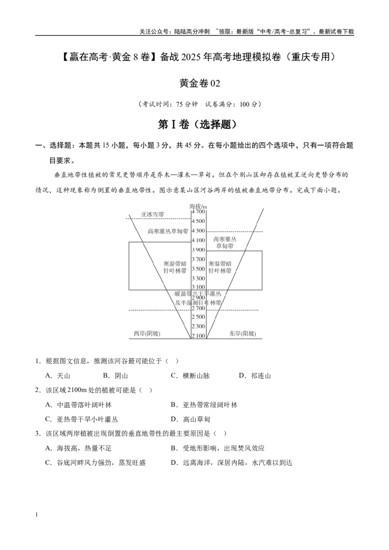 《模拟卷02（重庆专用）（原卷版）_07-地理-高考总复习_专项复习_2025年_2025年高考地理模拟卷（重庆专用）4套》第1页预览