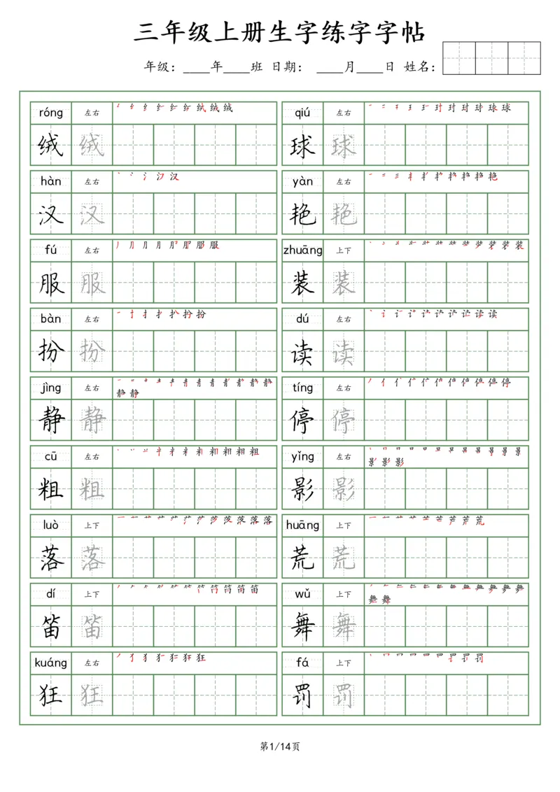 《三（上）语文生字字帖（荆霄鹏字体）_小学1-6年级全科全套_1-6年级全科上册_三年级_语文_语文三上字帖》第1页预览
