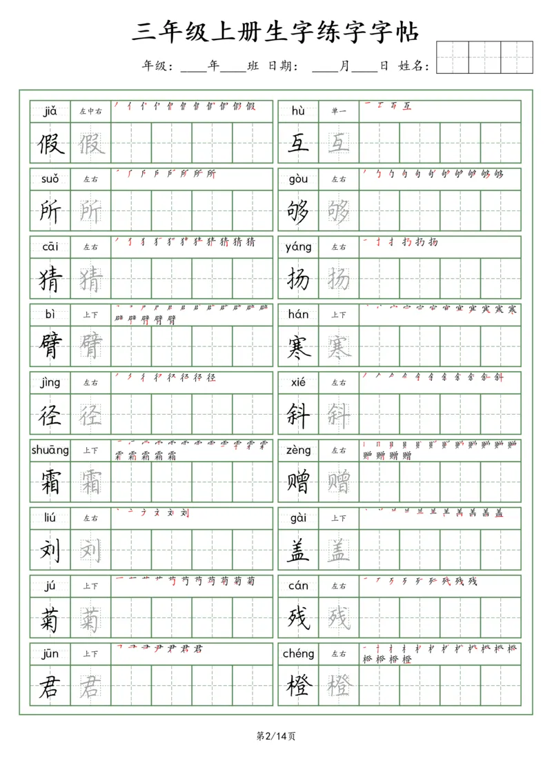 《三（上）语文生字字帖（荆霄鹏字体）_小学1-6年级全科全套_1-6年级全科上册_三年级_语文_语文三上字帖》第2页预览