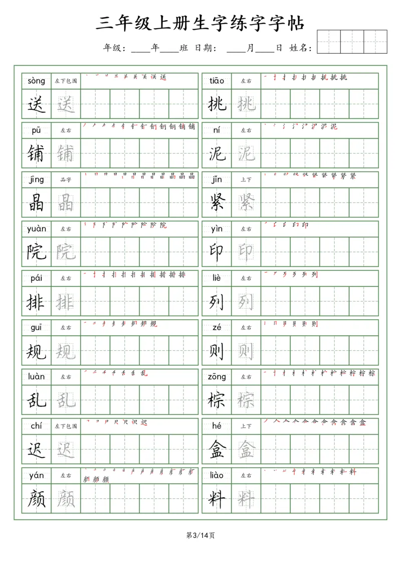 《三（上）语文生字字帖（荆霄鹏字体）_小学1-6年级全科全套_1-6年级全科上册_三年级_语文_语文三上字帖》第3页预览