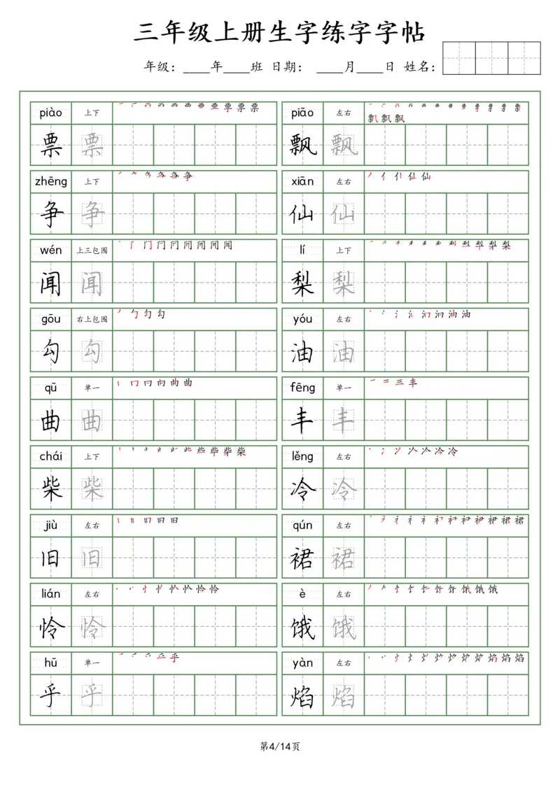 《三（上）语文生字字帖（荆霄鹏字体）_小学1-6年级全科全套_1-6年级全科上册_三年级_语文_语文三上字帖》第4页预览