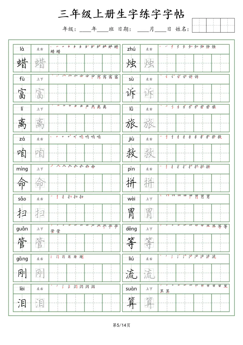 《三（上）语文生字字帖（荆霄鹏字体）_小学1-6年级全科全套_1-6年级全科上册_三年级_语文_语文三上字帖》第5页预览