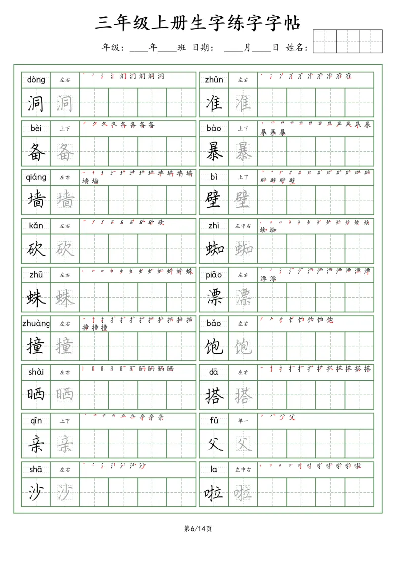 《三（上）语文生字字帖（荆霄鹏字体）_小学1-6年级全科全套_1-6年级全科上册_三年级_语文_语文三上字帖》第6页预览