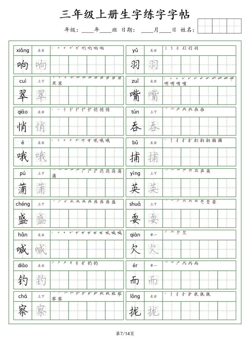 《三（上）语文生字字帖（荆霄鹏字体）_小学1-6年级全科全套_1-6年级全科上册_三年级_语文_语文三上字帖》第7页预览