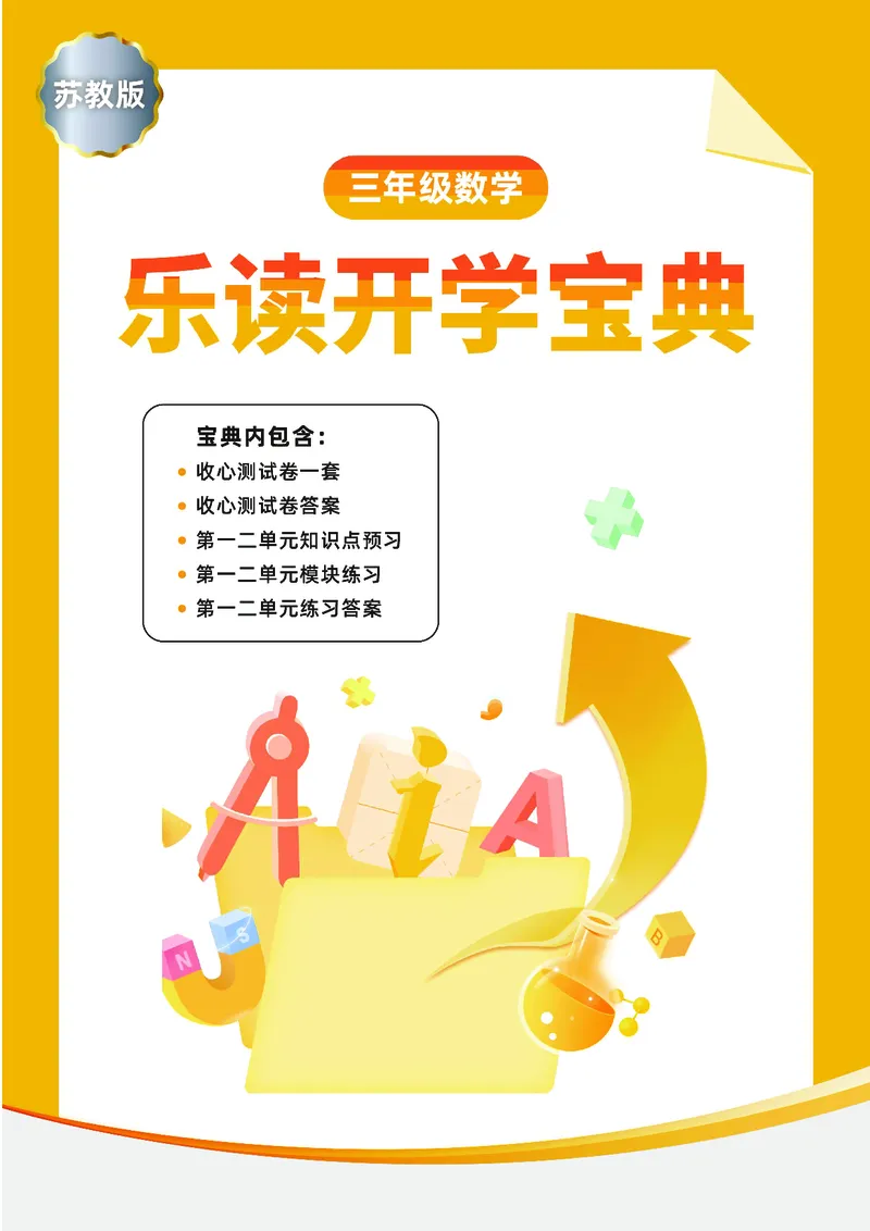 《三年级收心宝典-苏教版_小学1-6年级全科全套_1-6年级全科下册_三年级_三年级下数学_数学三下苏教版》第1页预览