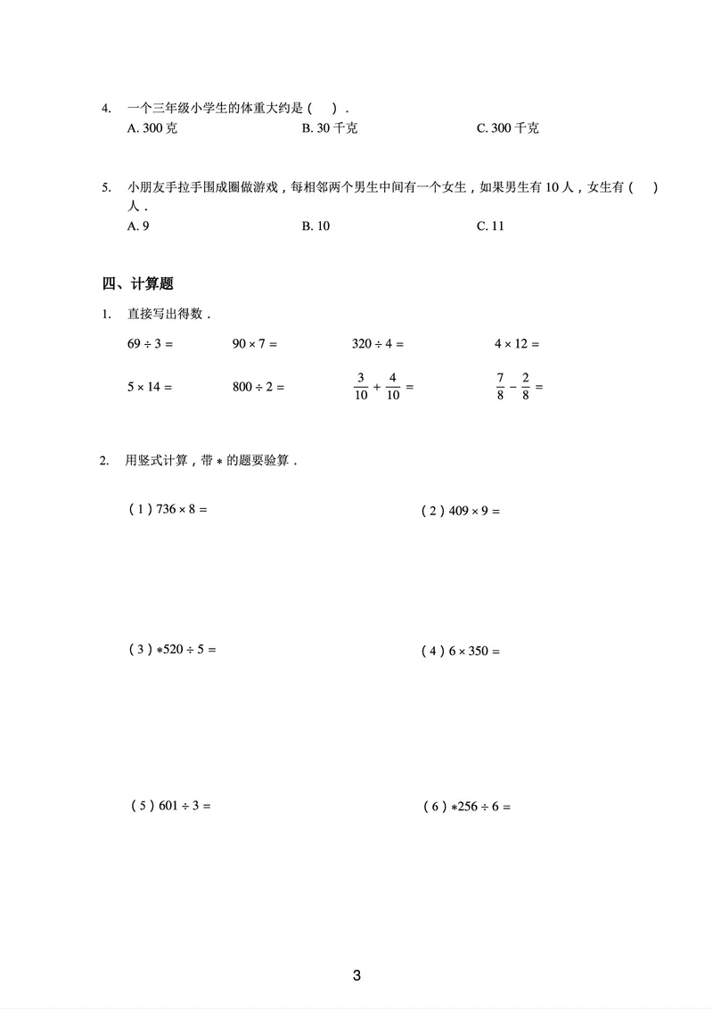 《三年级收心宝典-苏教版_小学1-6年级全科全套_1-6年级全科下册_三年级_三年级下数学_数学三下苏教版》第4页预览