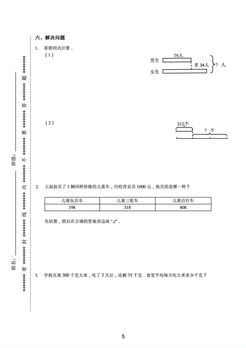 《三年级收心宝典-苏教版_小学1-6年级全科全套_1-6年级全科下册_三年级_三年级下数学_数学三下苏教版》第6页预览
