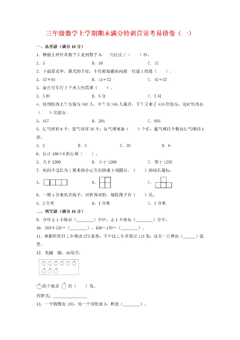 《三（上）数学（人教版）期末常考易错卷（3套）_小学1-6年级全科全套_1-6年级全科上册_三年级_数学_三年级数学（人教版）_人教数学三上期末试卷》第1页预览