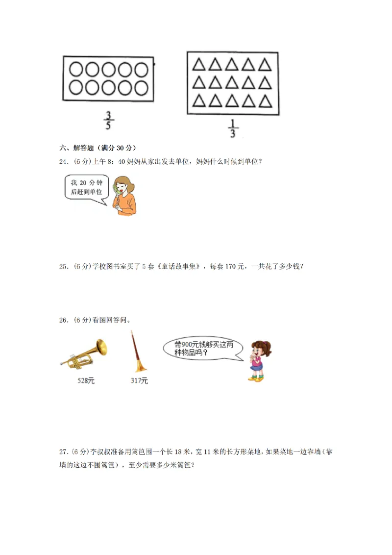 《三（上）数学（人教版）期末常考易错卷（3套）_小学1-6年级全科全套_1-6年级全科上册_三年级_数学_三年级数学（人教版）_人教数学三上期末试卷》第3页预览