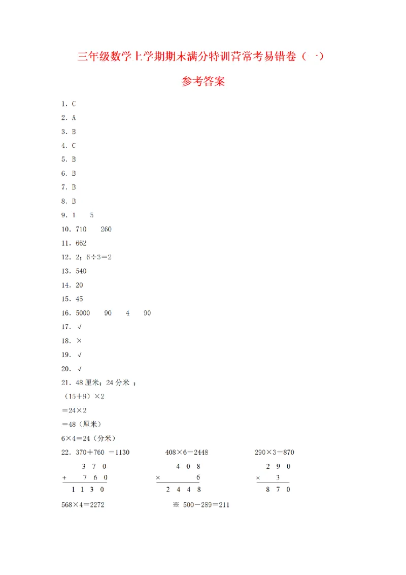 《三（上）数学（人教版）期末常考易错卷（3套）_小学1-6年级全科全套_1-6年级全科上册_三年级_数学_三年级数学（人教版）_人教数学三上期末试卷》第5页预览