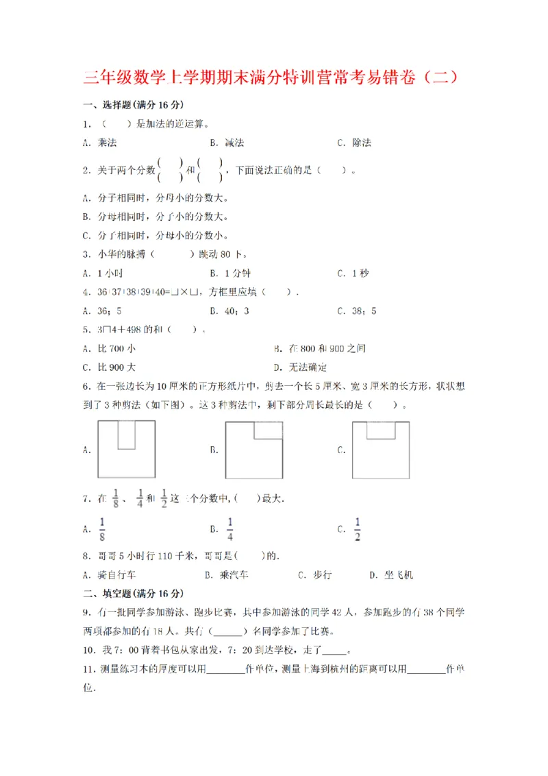 《三（上）数学（人教版）期末常考易错卷（3套）_小学1-6年级全科全套_1-6年级全科上册_三年级_数学_三年级数学（人教版）_人教数学三上期末试卷》第7页预览