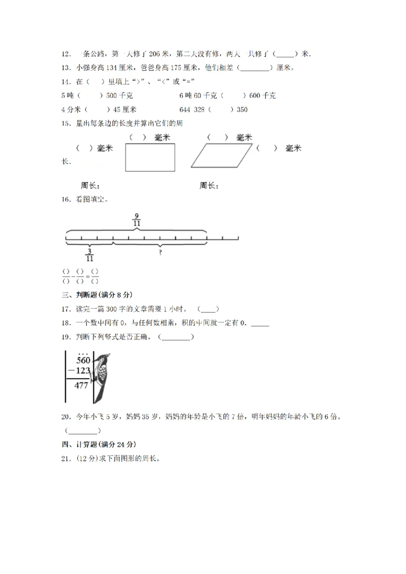 《三（上）数学（人教版）期末常考易错卷（3套）_小学1-6年级全科全套_1-6年级全科上册_三年级_数学_三年级数学（人教版）_人教数学三上期末试卷》第8页预览