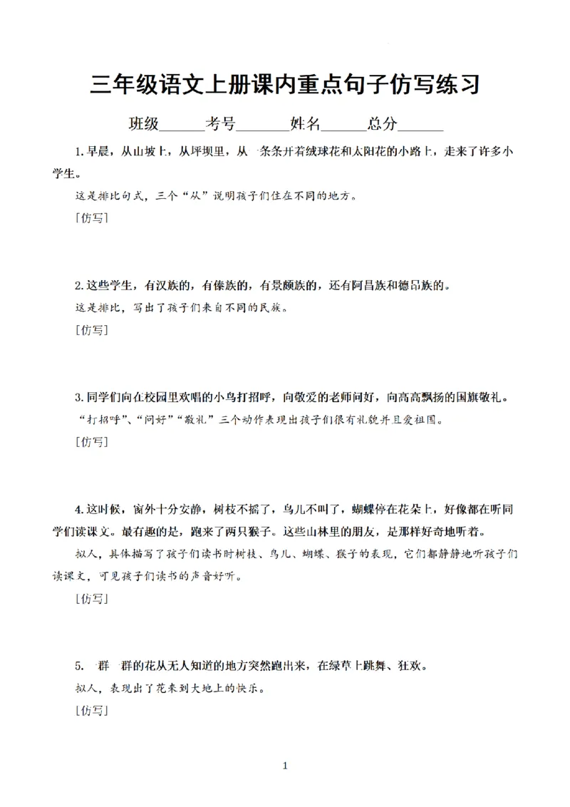 《三（上）课内重点句子仿写练习_小学1-6年级全科全套_1-6年级全科上册_三年级_语文_三（上）语文各类专项练习》第1页预览