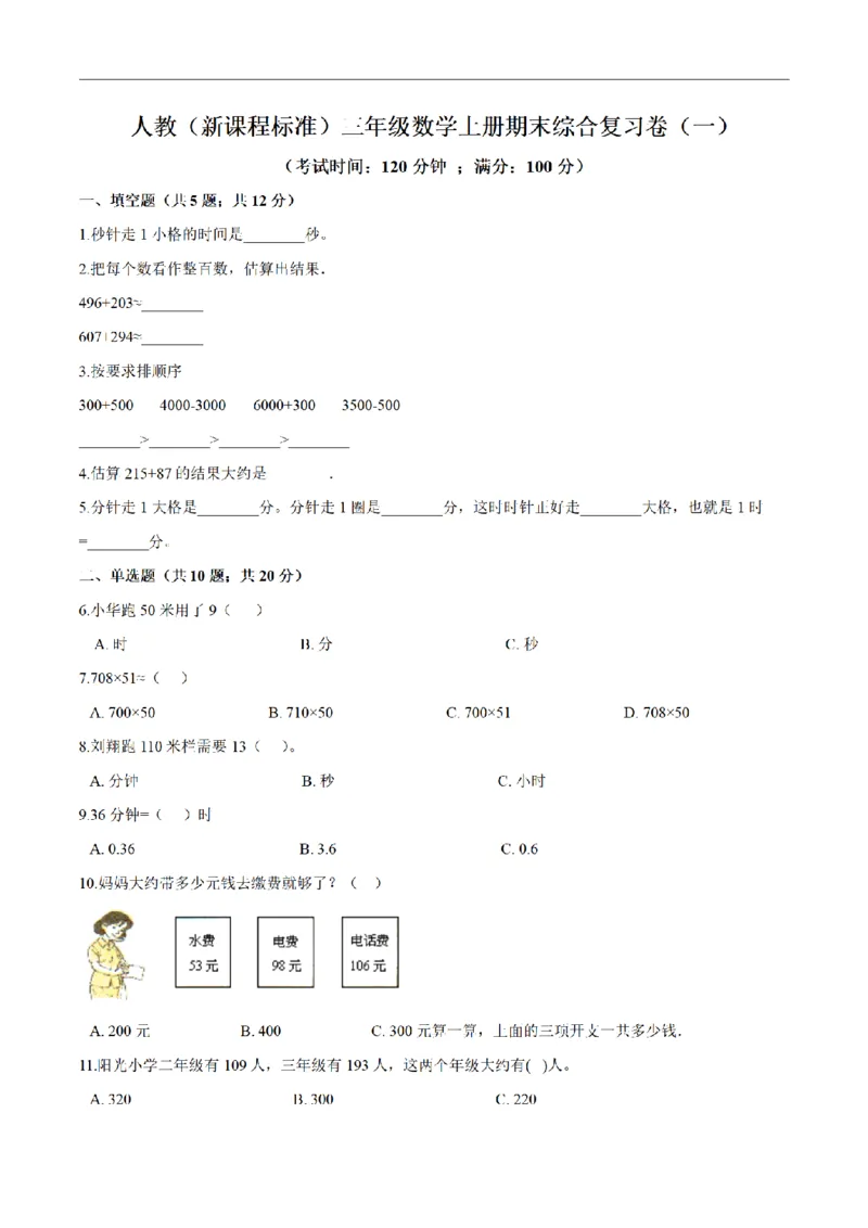 《三（上）数学（人教版）期末综合复习卷（3套）_小学1-6年级全科全套_1-6年级全科上册_三年级_数学_三年级数学（人教版）_人教数学三上期末试卷》第1页预览