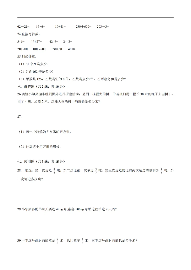 《三（上）数学（人教版）期末综合复习卷（3套）_小学1-6年级全科全套_1-6年级全科上册_三年级_数学_三年级数学（人教版）_人教数学三上期末试卷》第10页预览