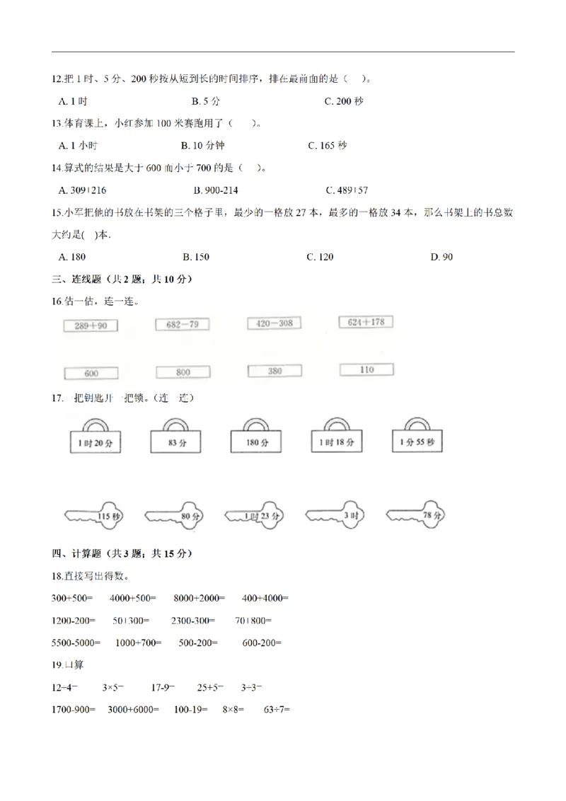 《三（上）数学（人教版）期末综合复习卷（3套）_小学1-6年级全科全套_1-6年级全科上册_三年级_数学_三年级数学（人教版）_人教数学三上期末试卷》第2页预览